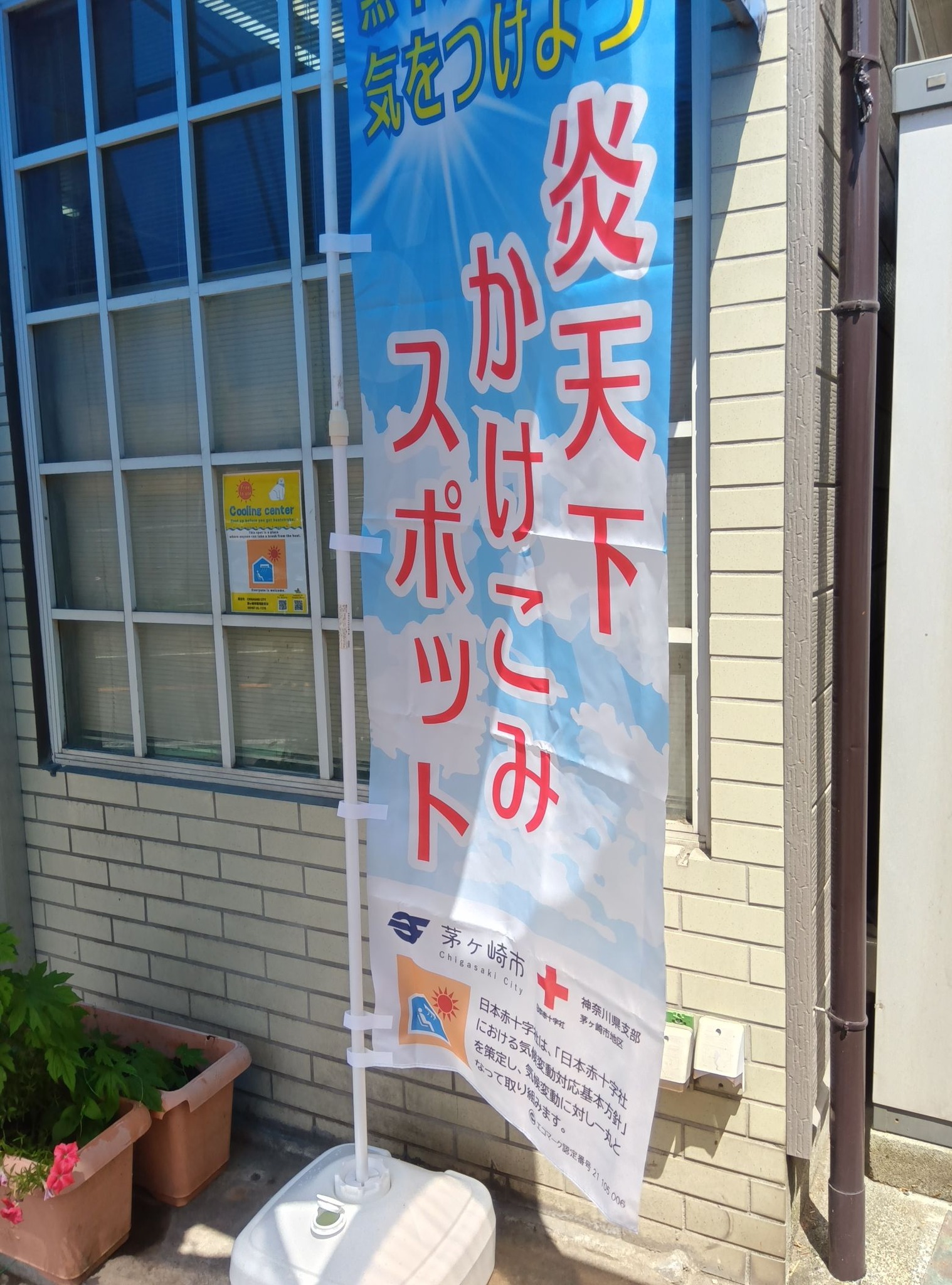 相談支援センターミックス | Chigasaki-shi Kanagawa