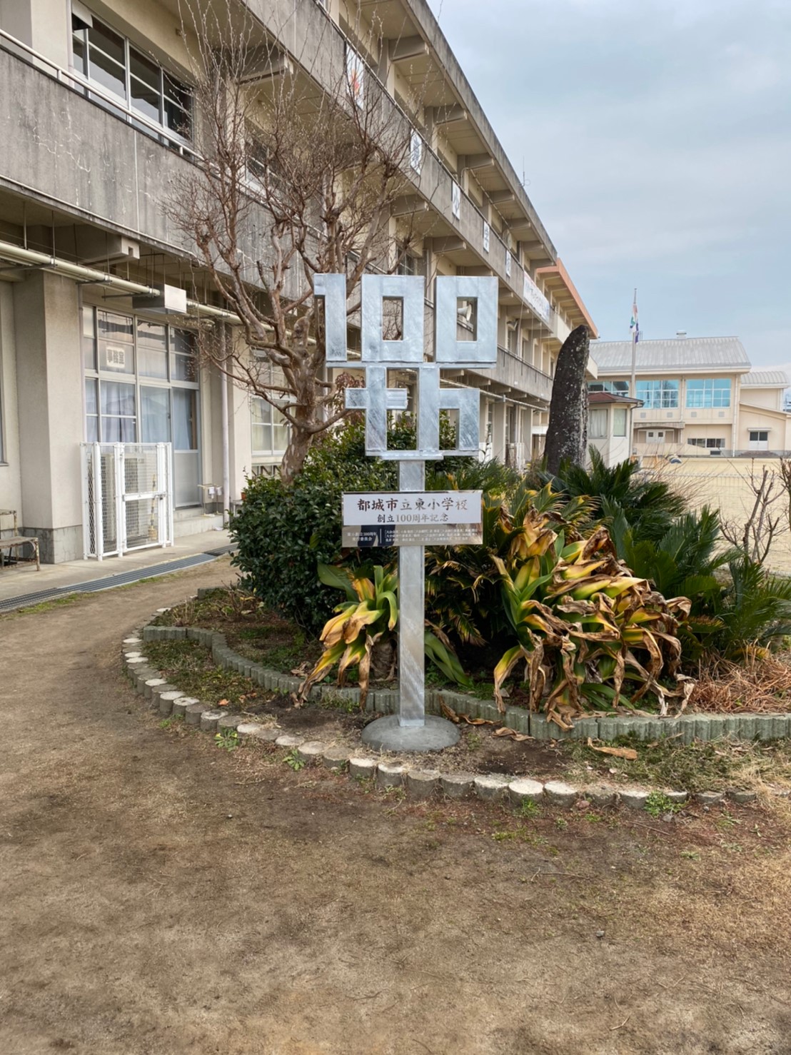 都城 市立 東 小学校