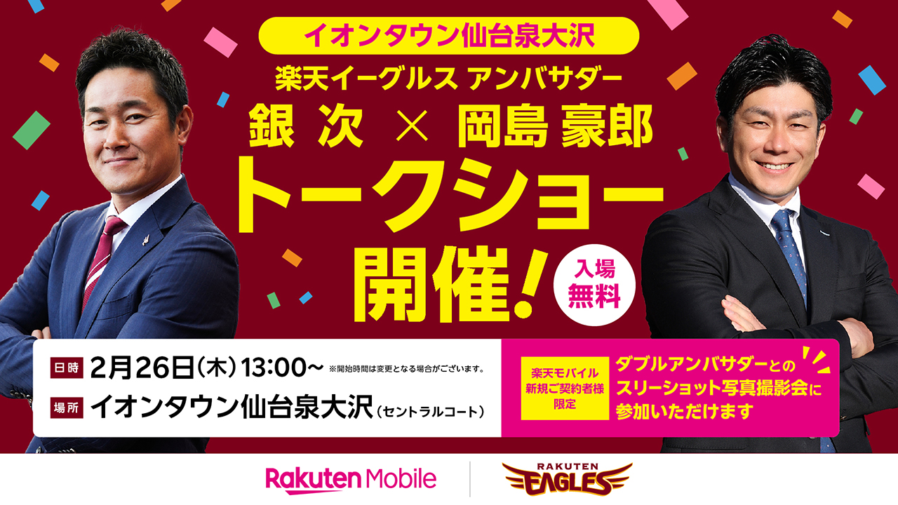 楽天イーグルス アンバサダー #銀次 ・ #岡島豪郎 によるスペシャル
