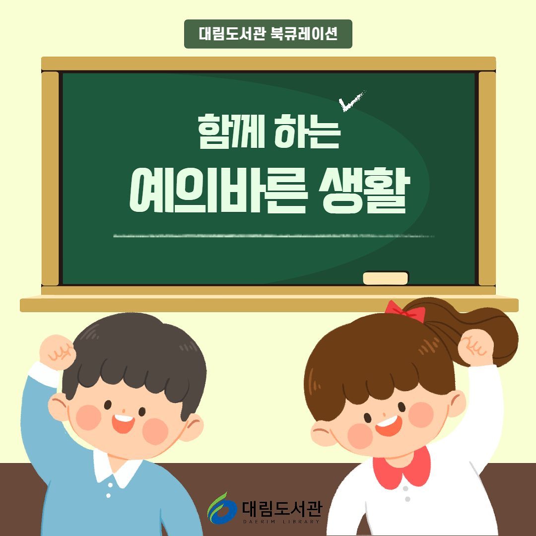 영등포구립도서관 - [대림] 남을 위한 배려, 자신을 존중하는 마음! 예의 바른 생활🙋🏻 우리... | Facebook