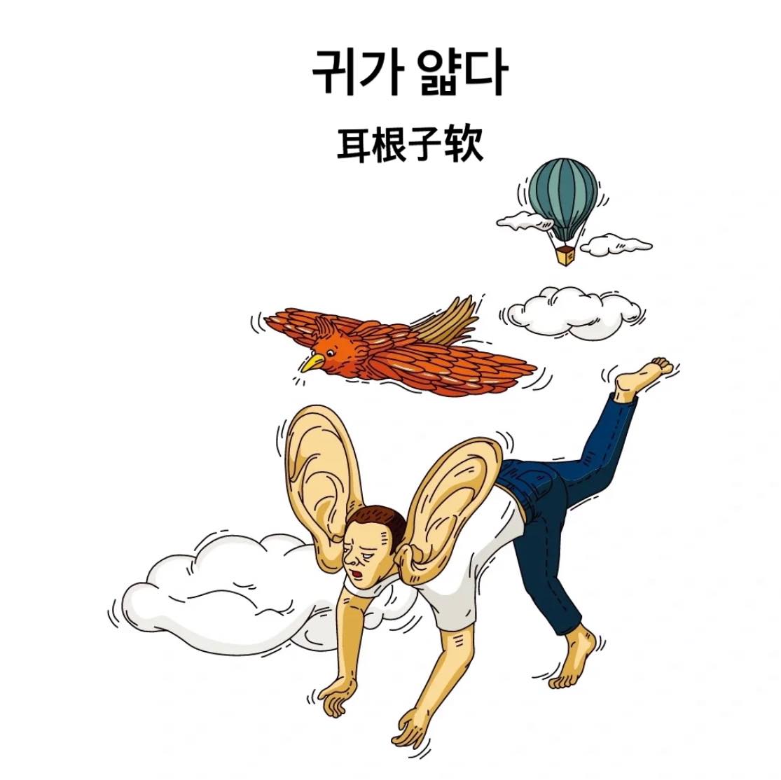 韩国语天才 - 【看图学韩语】耳根子软 귀가 얇다: 耳根子软，容易被人忽悠 [例句] A：미미 씨 휴가... | Facebook