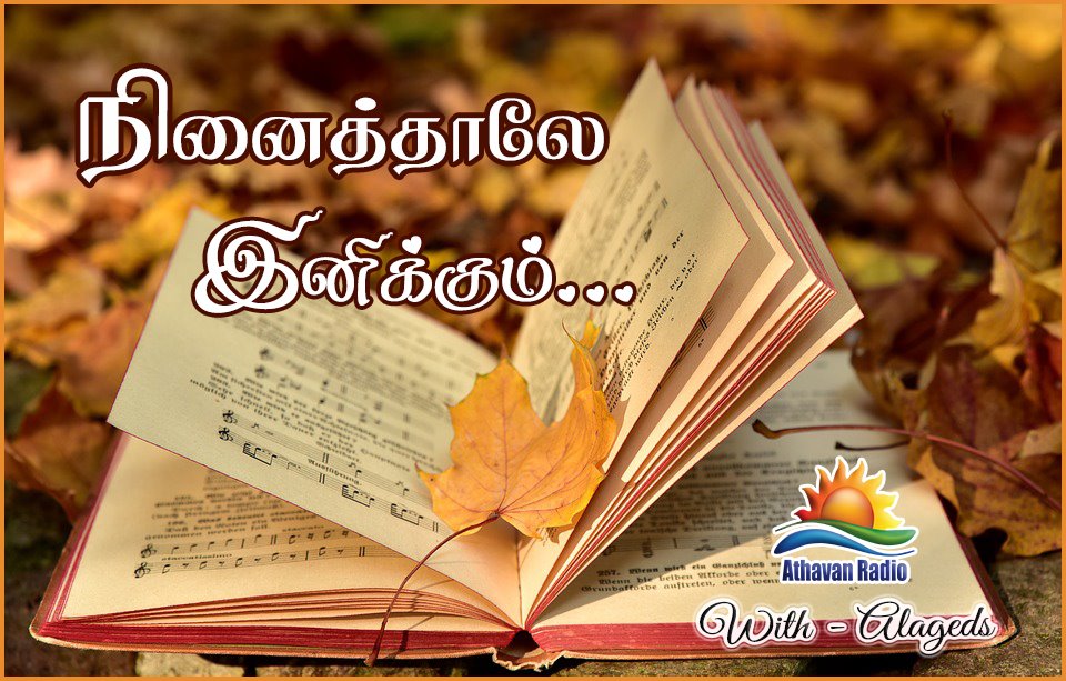 Athavan Radio - நினைத்தாலே இனிக்கும் #Athavan_ #RJ_Alagendran ...