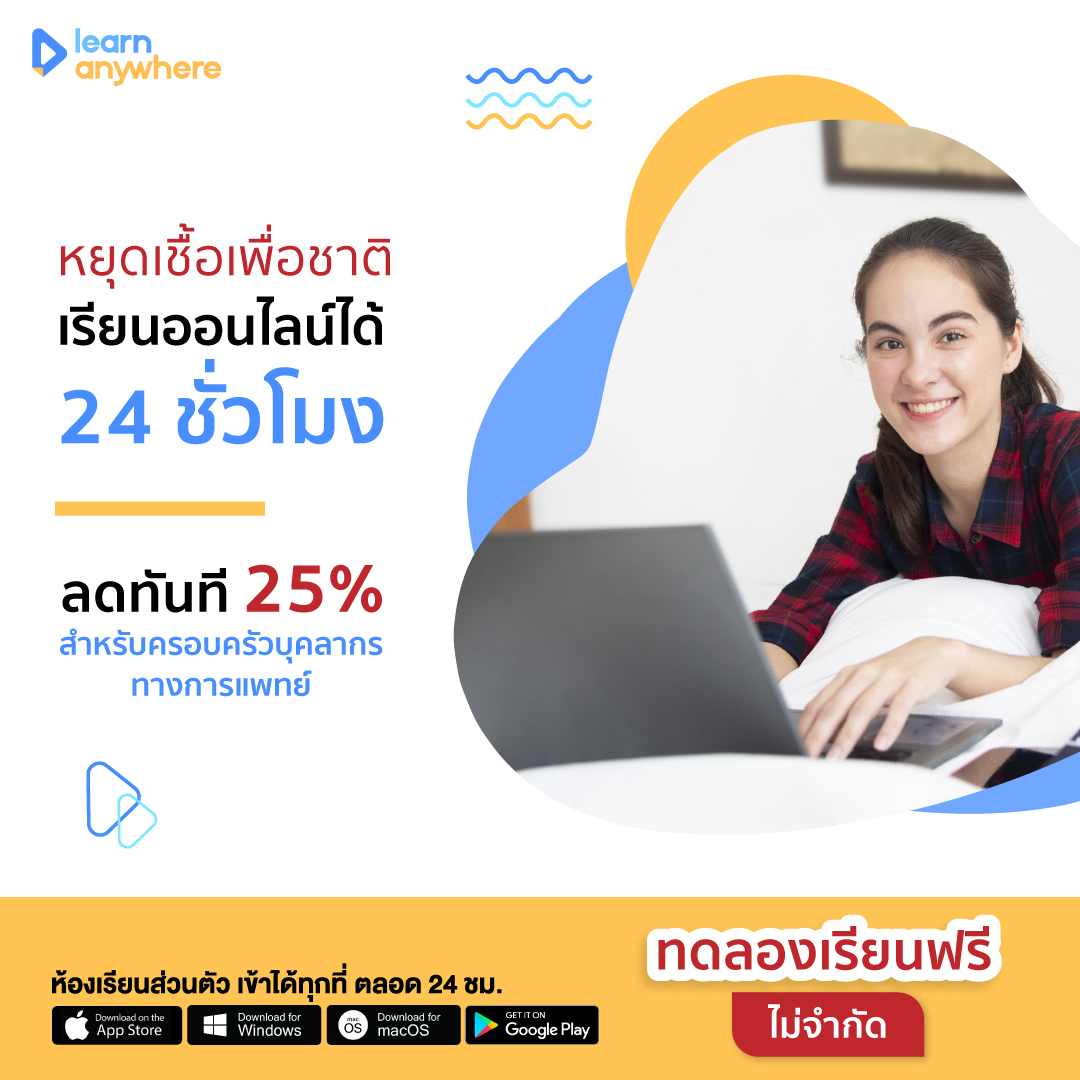 Learn anywhere เรียนออนไลน์ - #อยู่บ้านหยุดเชื้อเพื่อชาติ 🦠 🛡🖐 ร่วมกัน ...