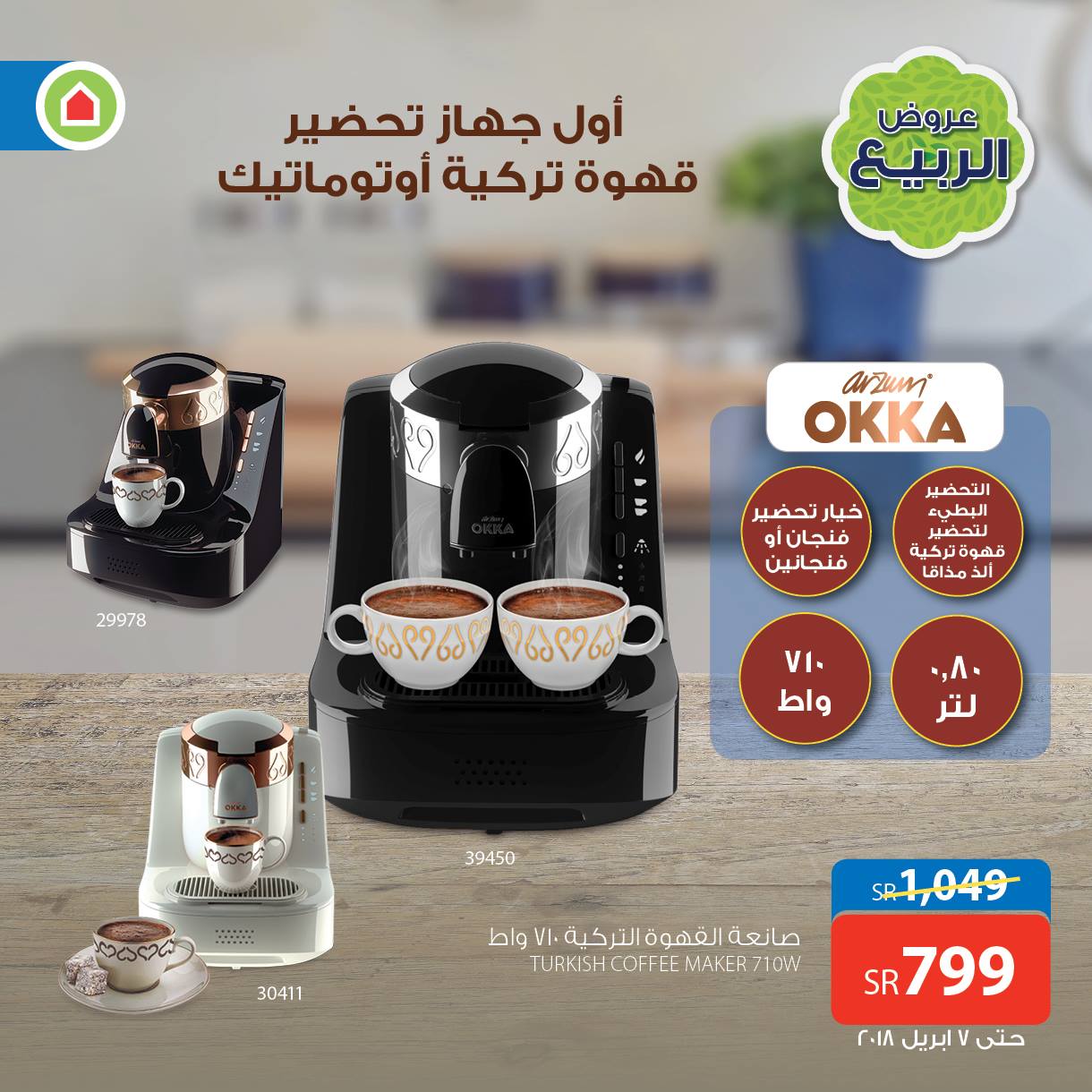 Saco ساكو ضمن عروض الربيع لدى ساكو أجهزة تحضير القهوة Facebook