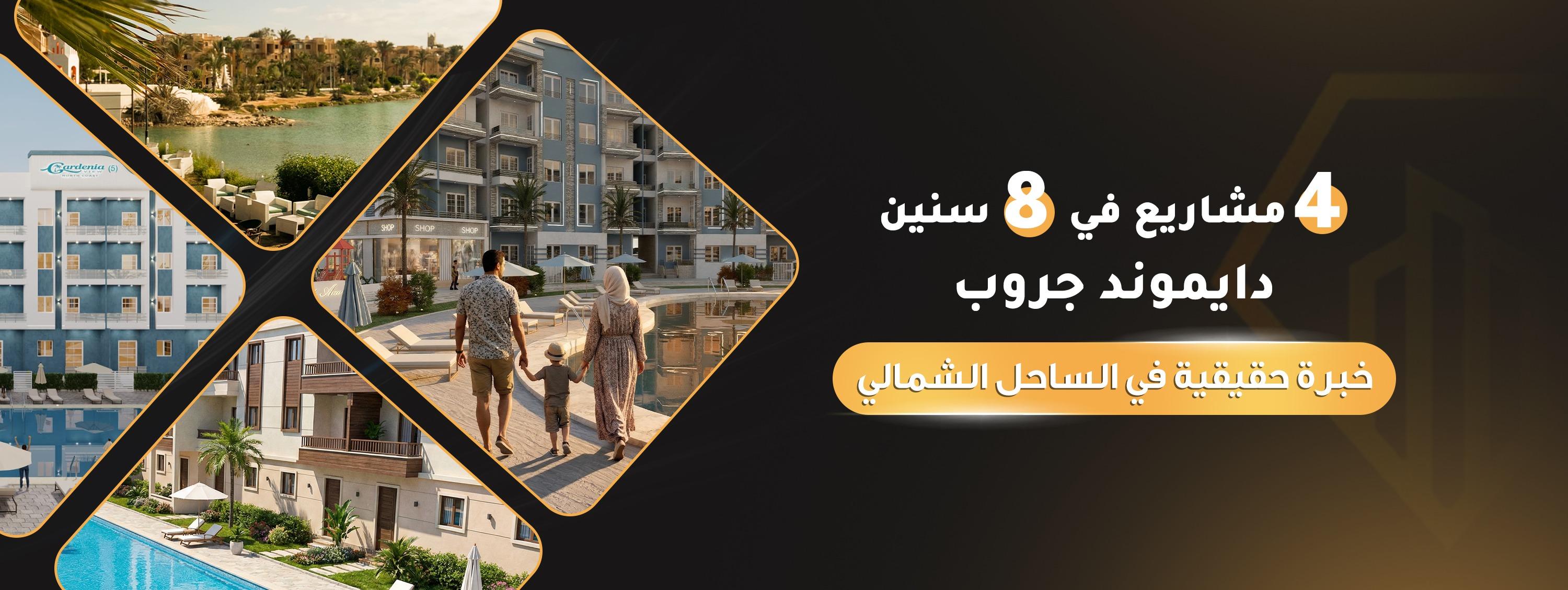 دايموند جروب للتطوير العقاري - Diamond Group Development