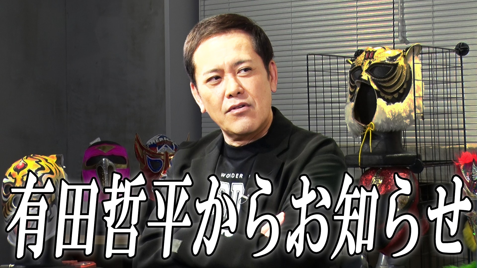 有田哲平のプロレス噺【オマエ有田だろ】