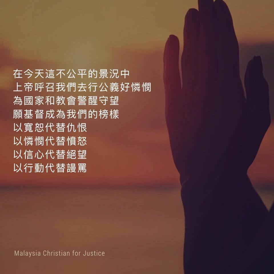 在今天這不公平的景況中 上帝呼召我們去行公義好憐憫... - Malaysia Christian for Justice