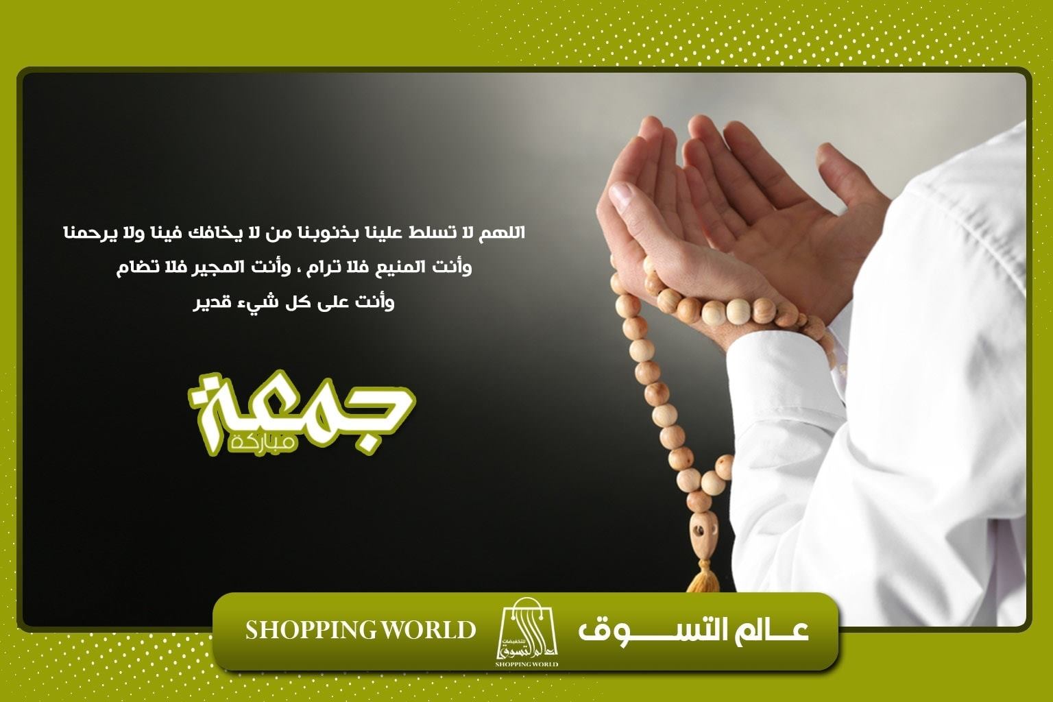 عالم التسوق - العُسر لن يدوم، والشدّة لن تطول، والليل...