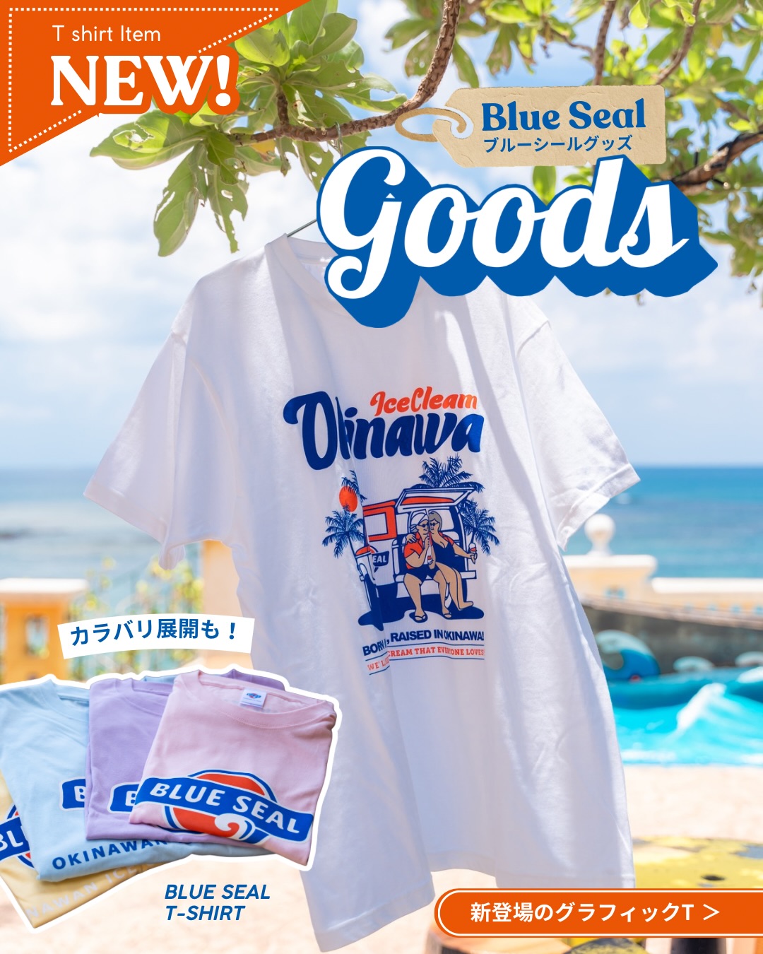 ブルーシールTシャツのご紹介👕 ブルーシールの店舗や お土産品店で