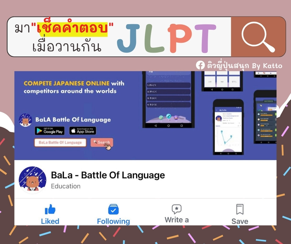 ติวญี่ปุ่น - ⭐โพสต์นี้ขอแบ่งเนื้อหาเป็น 2 ส่วนนะคะ⭐ 1) เพจ BaLa-Battle ...