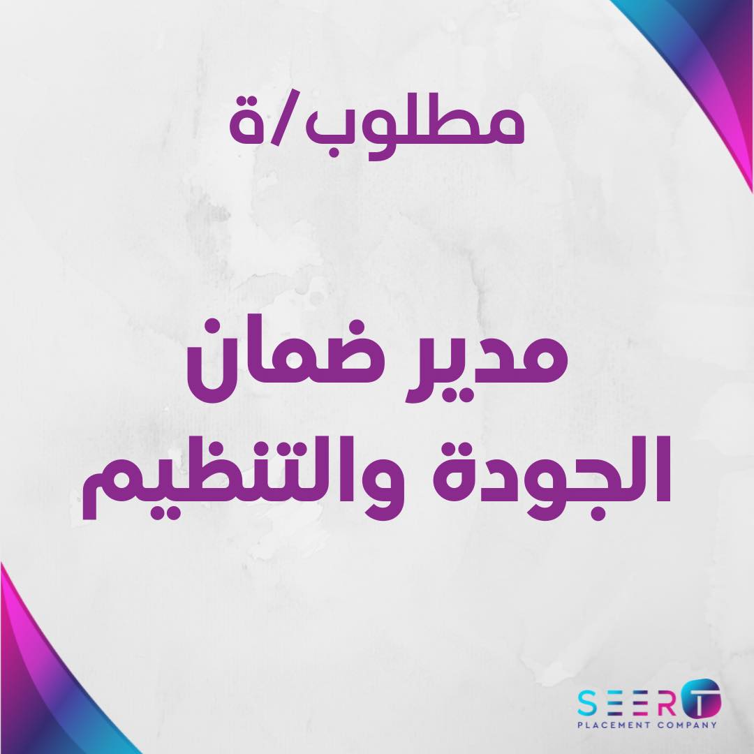 SeerT - شركة دولية تبحث عن مدير ضمان الجودة والتنظيم 📋... | Facebook