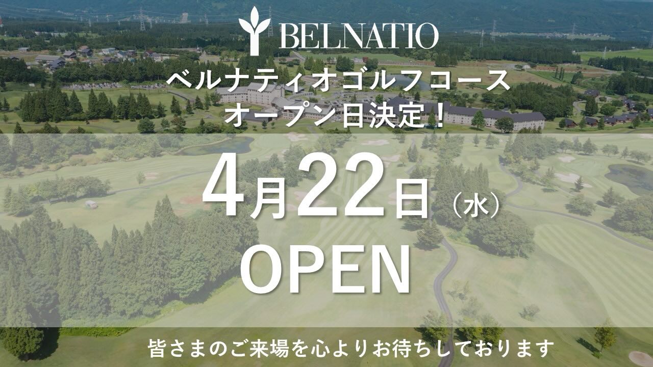 あてま高原リゾート - ベルナティオゴルフコースよりお知らせ? 当初4 