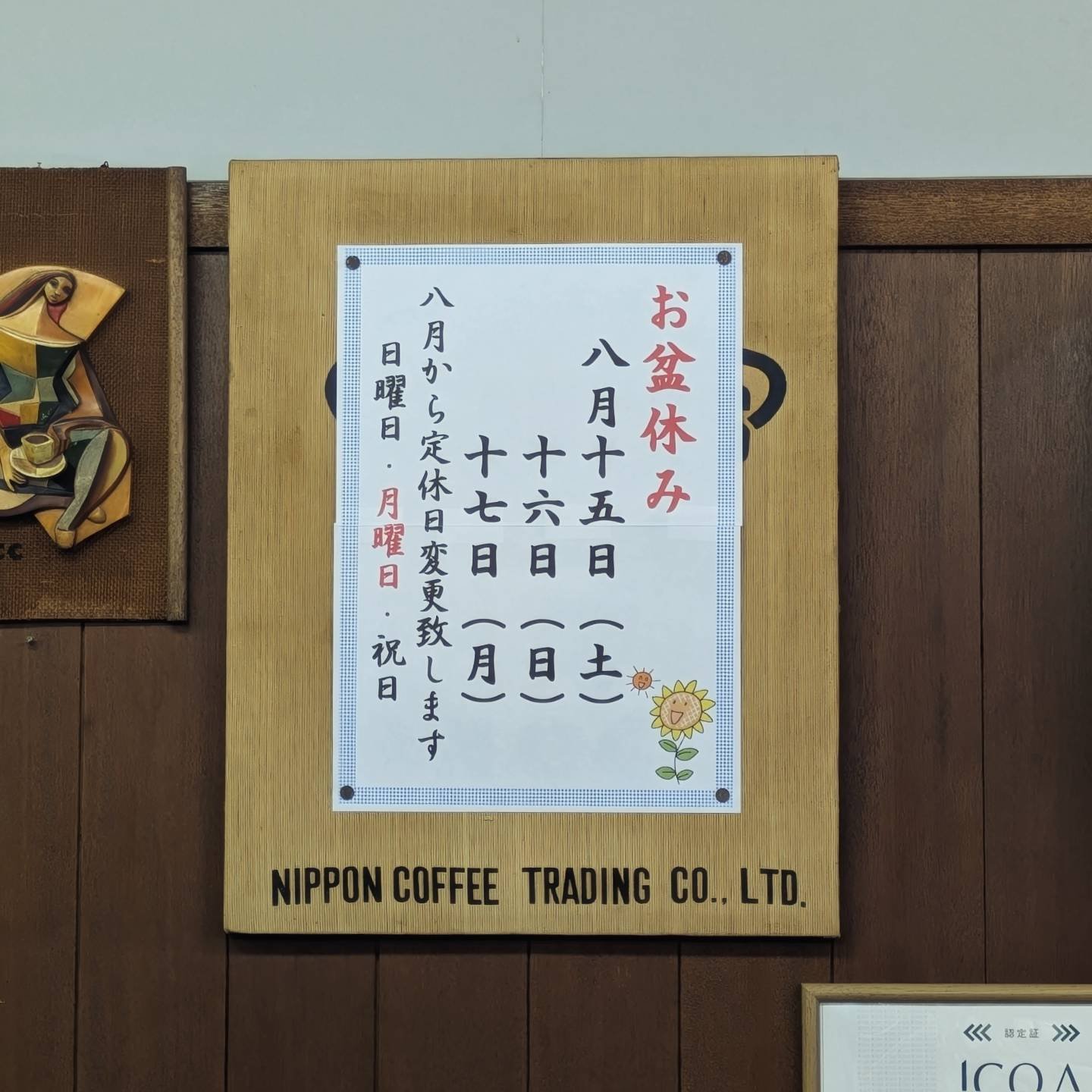 カドモト珈琲店 - 「かうひい異名熟字一覧」、むかしは必ず喫茶店の壁
