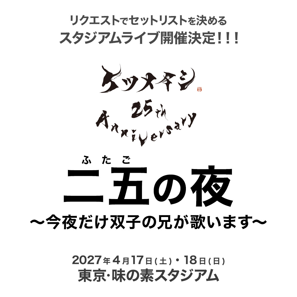 2023年ケツメイシの夏祭り♪『KTM リクエストライブ【ケツメ兄さん達と