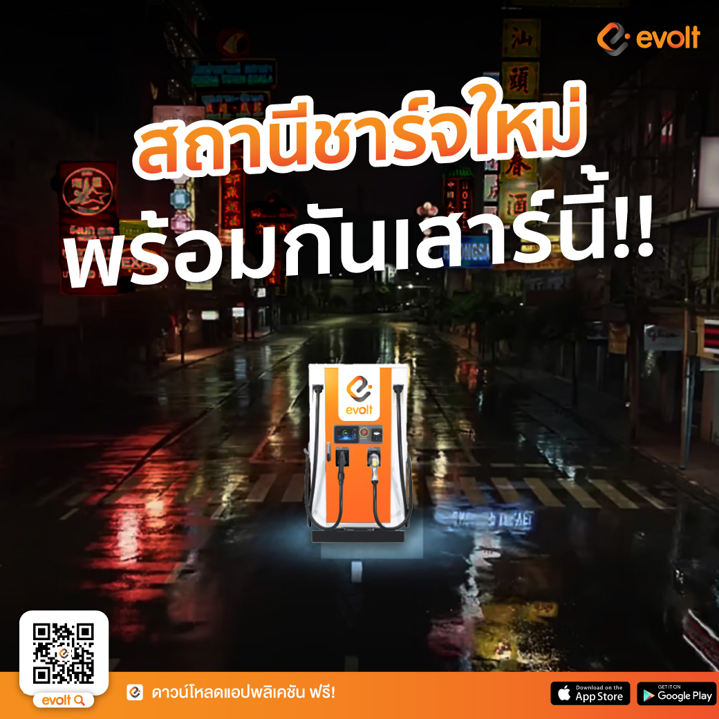 EVolt Thailand - สถานีใหม่!! พร้อม MV น้องลิซ สถานีชาร์จDC... | Facebook