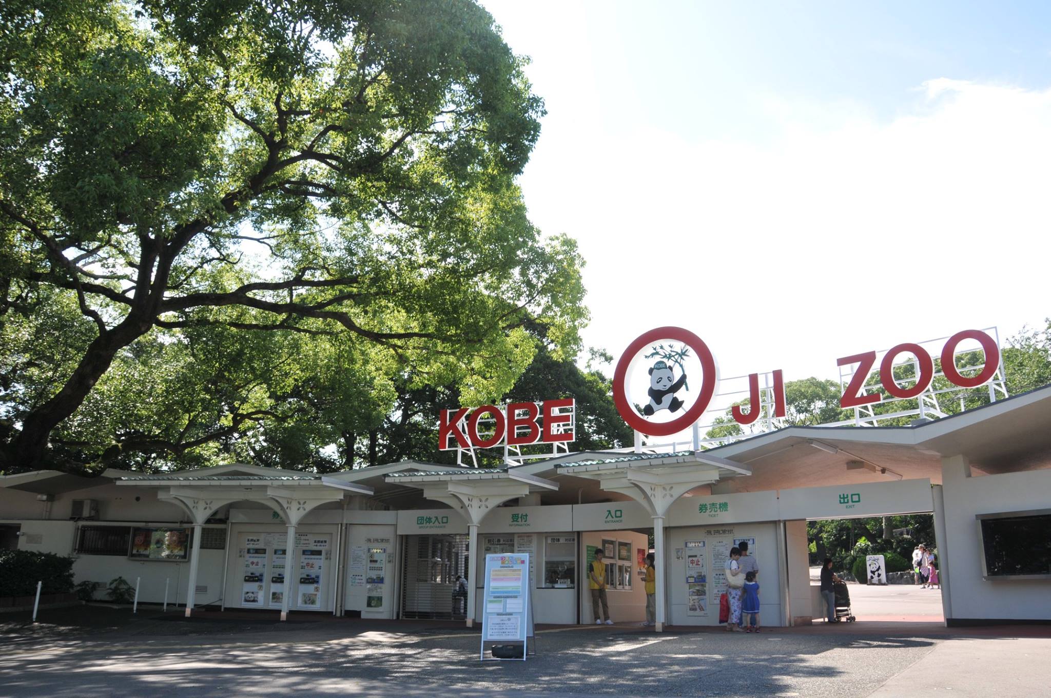 なつかしの神戸】 ～1951年（昭和26年）開園当初の王子動物園