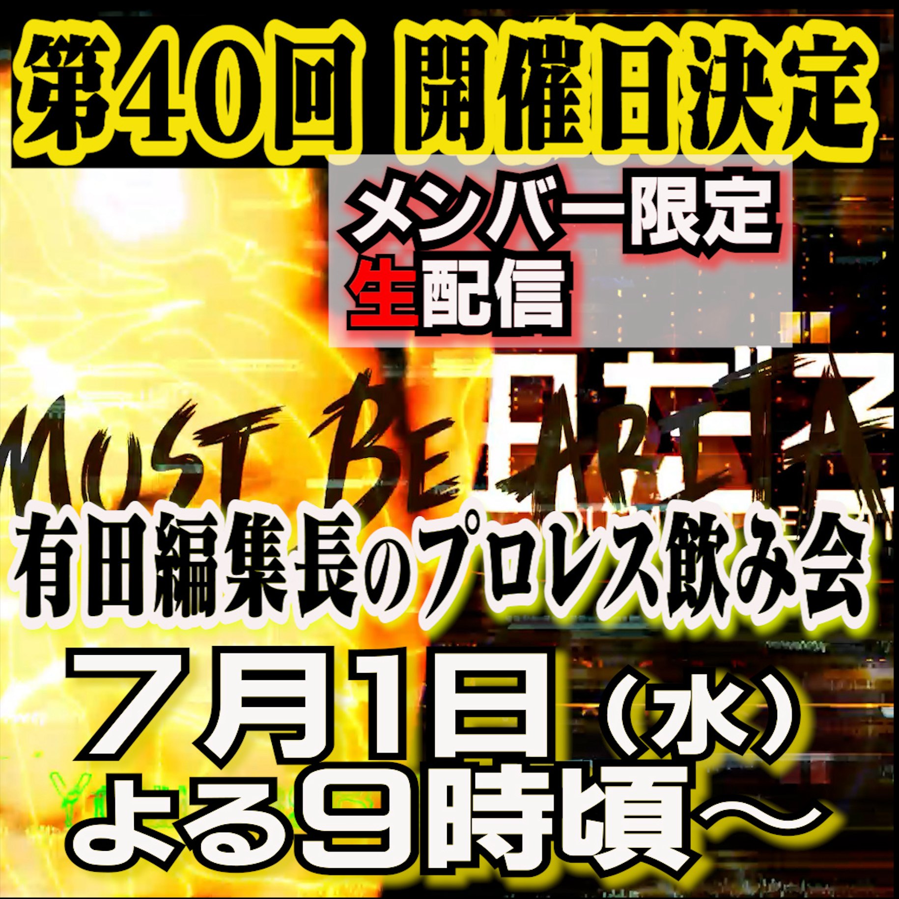 有田哲平のプロレス噺【オマエ有田だろ】