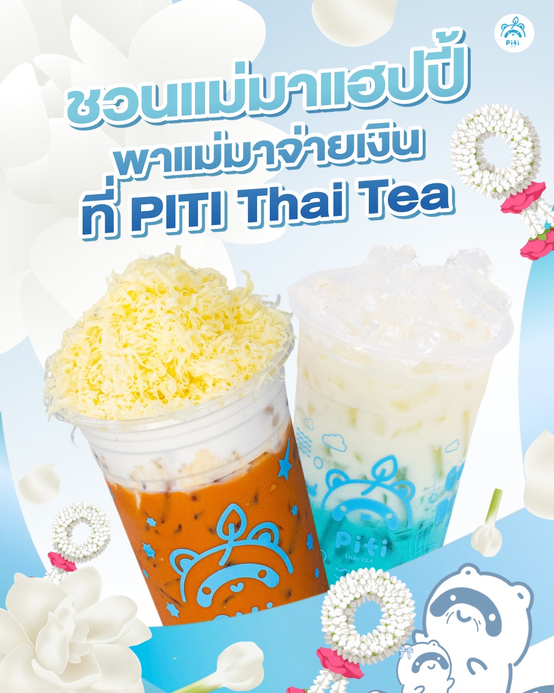 Piti Thai Tea - ปิติ... - Piti Thai Tea - ปิติ ชาโบราณ