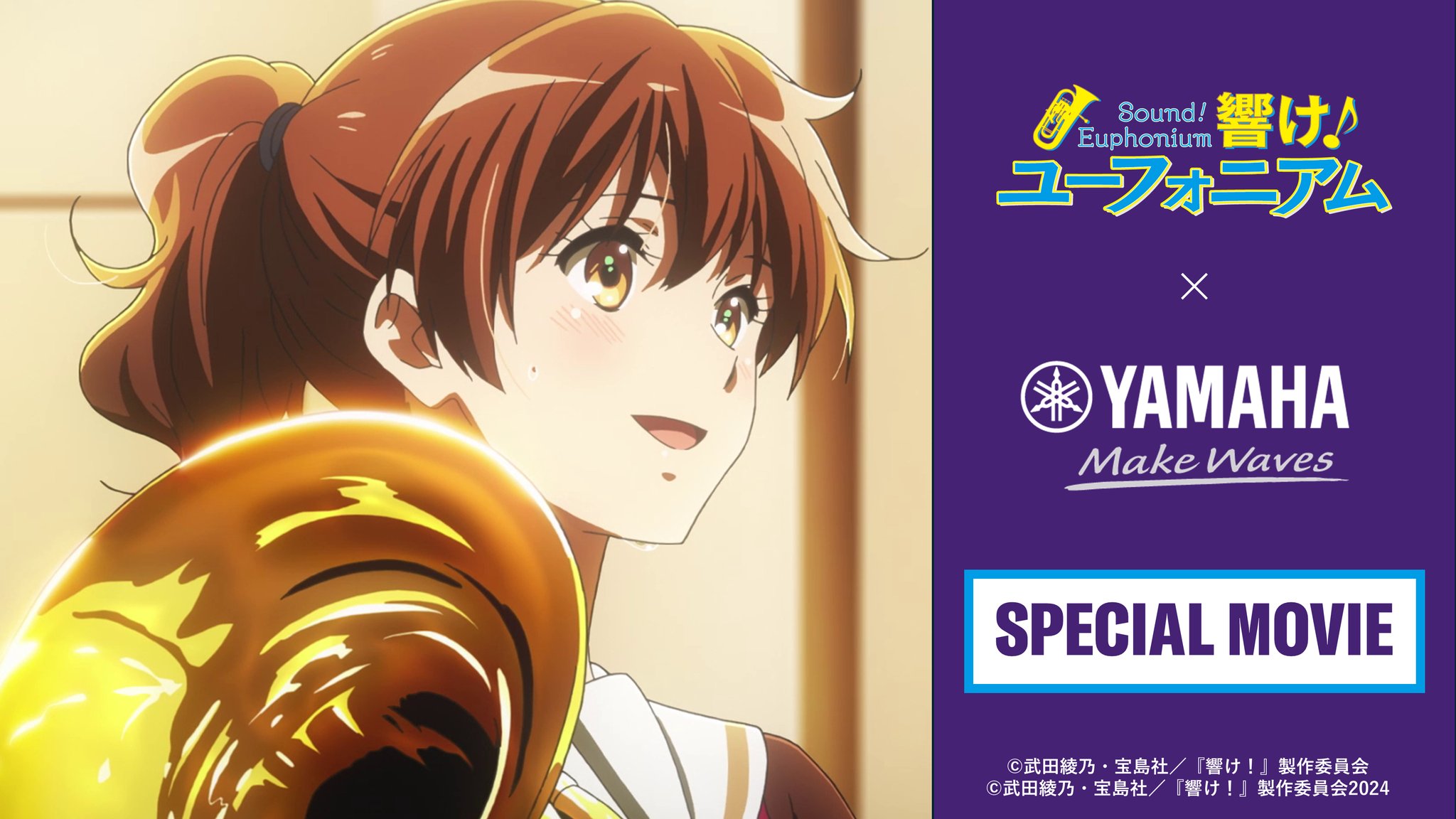 響け！ユーフォニアム × ヤマハ 【感動を、響かせよう。】 ＼ 「一年の 