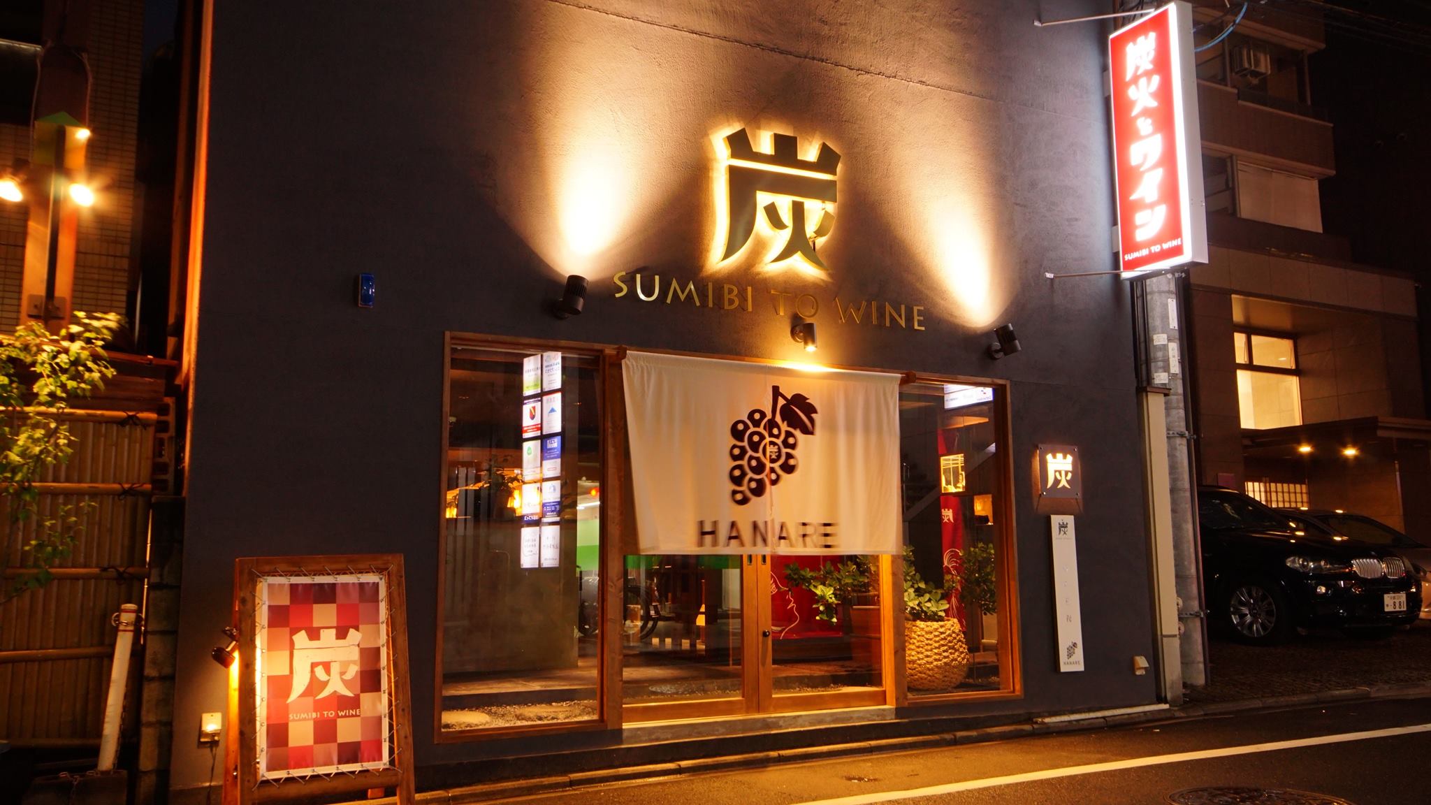 炭火 と ワイン 烏丸 店