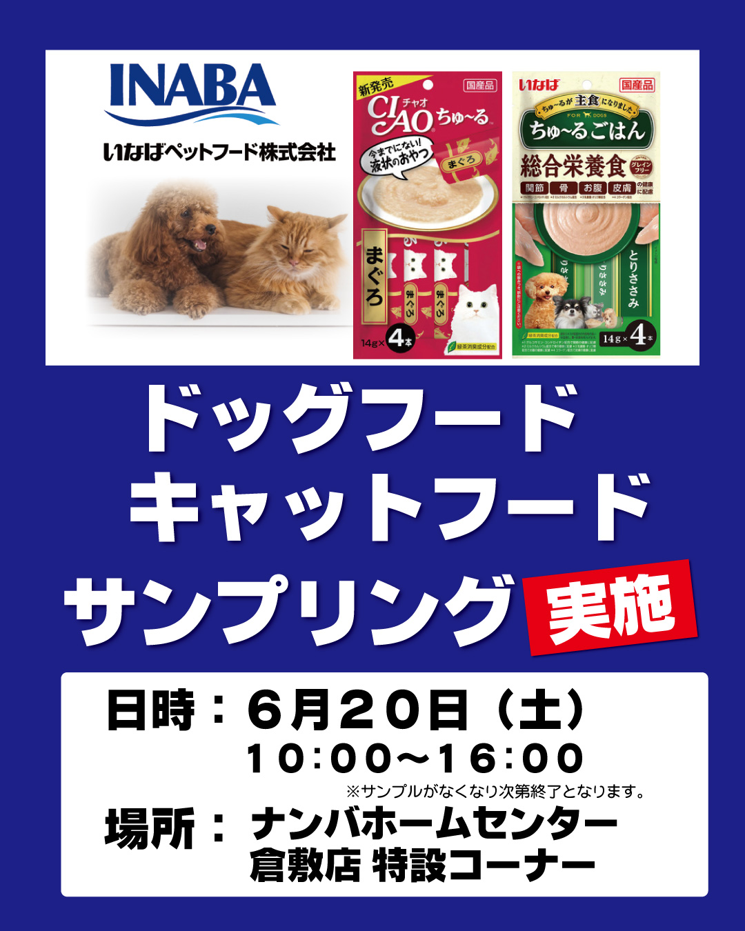 サンプリング情報?】 『いなばペット ドッグフード・キャットフード 