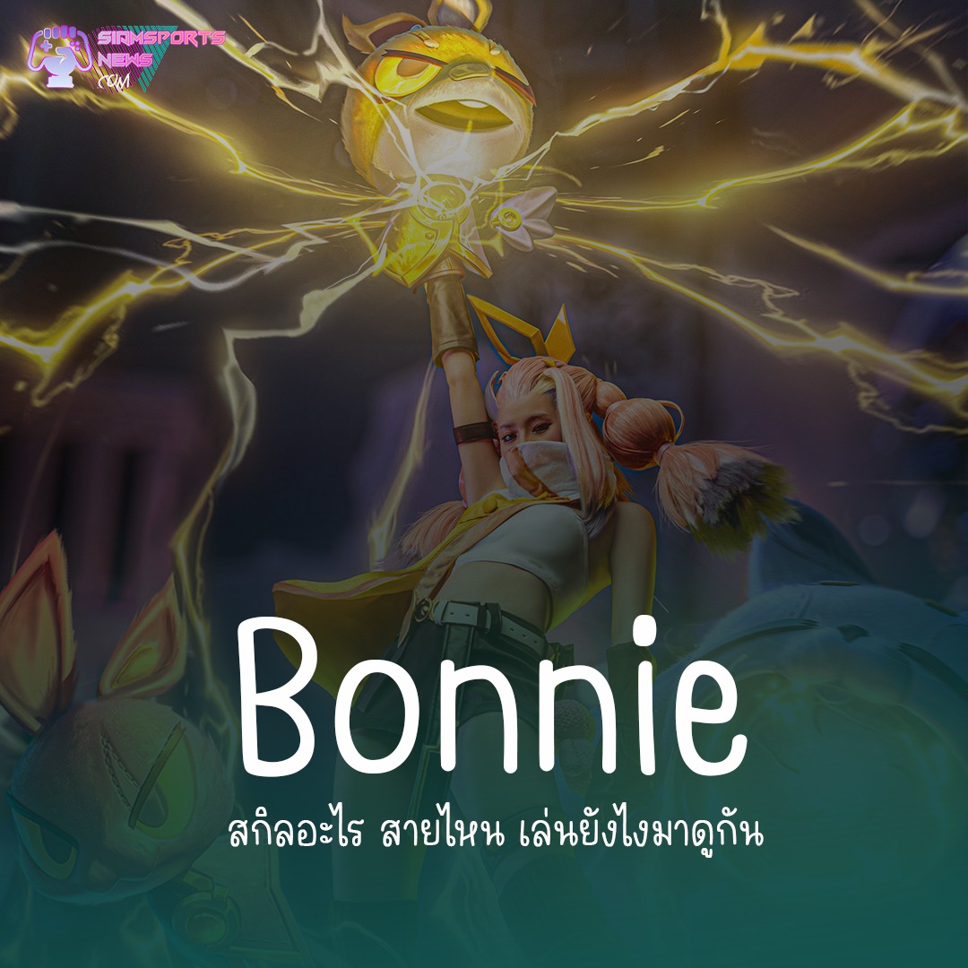 🎮 Bonnie RoV สกิลอะไร สายไหน... - Siamsportsnews Esport