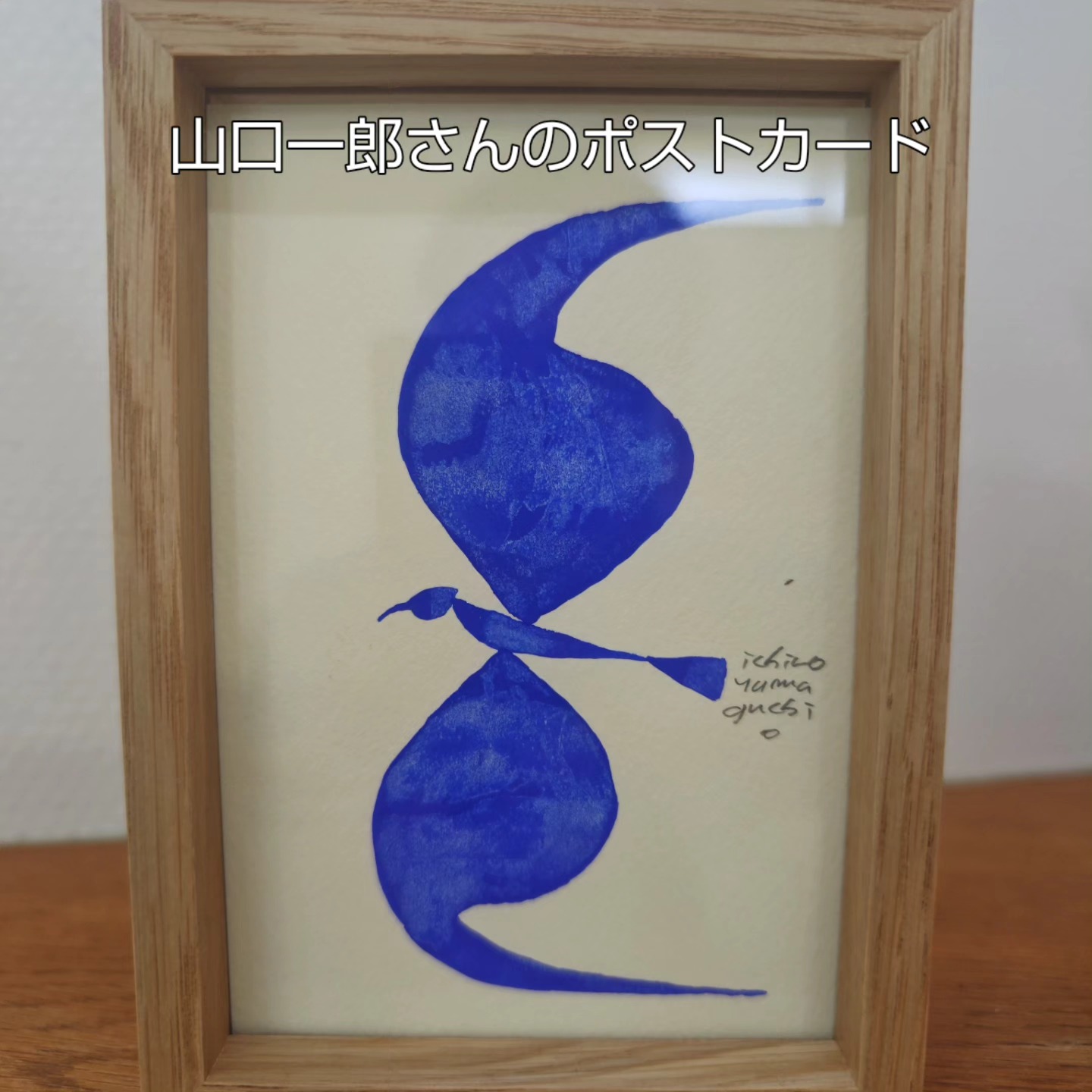 山口一郎 ポストカー 人物画 ド