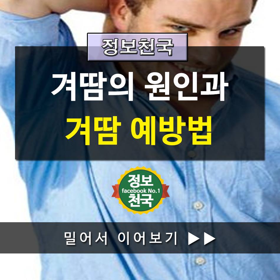 정보천국 - 더워지면 찾아오는 ㅜㅜ 불청객!!!!!! 겨땀의 원인과 겨땀 예방법 알아보아요 | Facebook