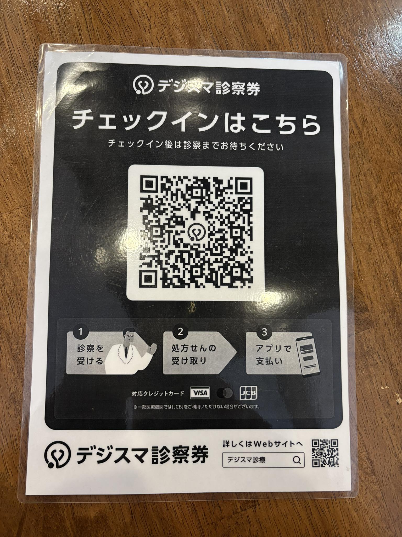 レオクリニック チェックイン用のQRコードです デシスマアプリご利用の