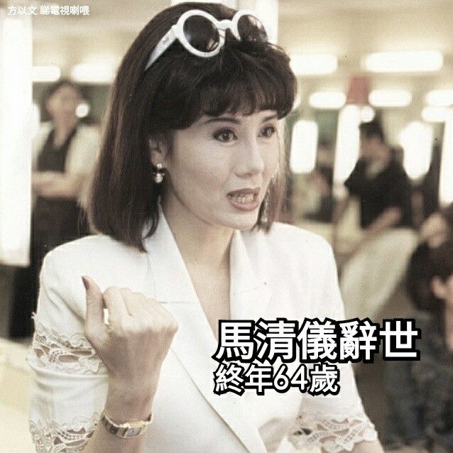 方以文 - [RIP] 演員馬清儀因癌於本月7日病逝，終年64歲。參加1985年第一屆健美小姐奪冠入行，同年季軍有劉美娟，參賽者有梅小惠。馬清 ...