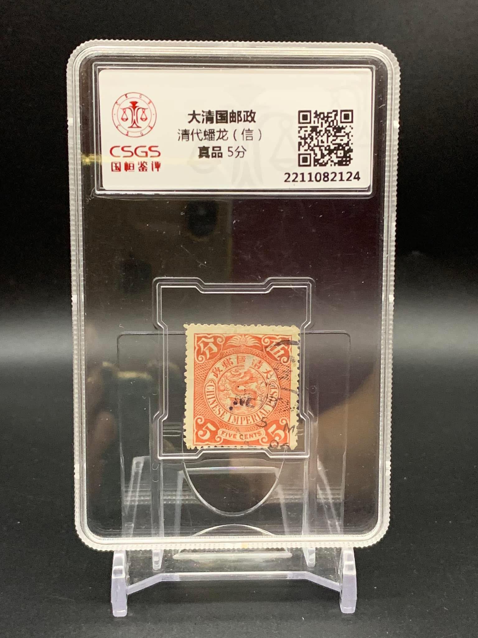L0742 (2305) Grading CSGS评级《 清代蟠龙(信)邮票5分》 大清国邮政