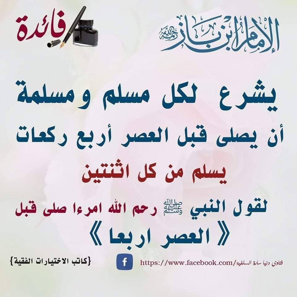 وذكر فإن الذكرى تنفع المؤمنين الإمام ابن باز رحمه الله يشرع لكل مسلم ومسلمة أن يصلي قبل العصر أربع ركعات يسلم من كل اثنتين لقول النبي صلى الله عليه وسلم رحم