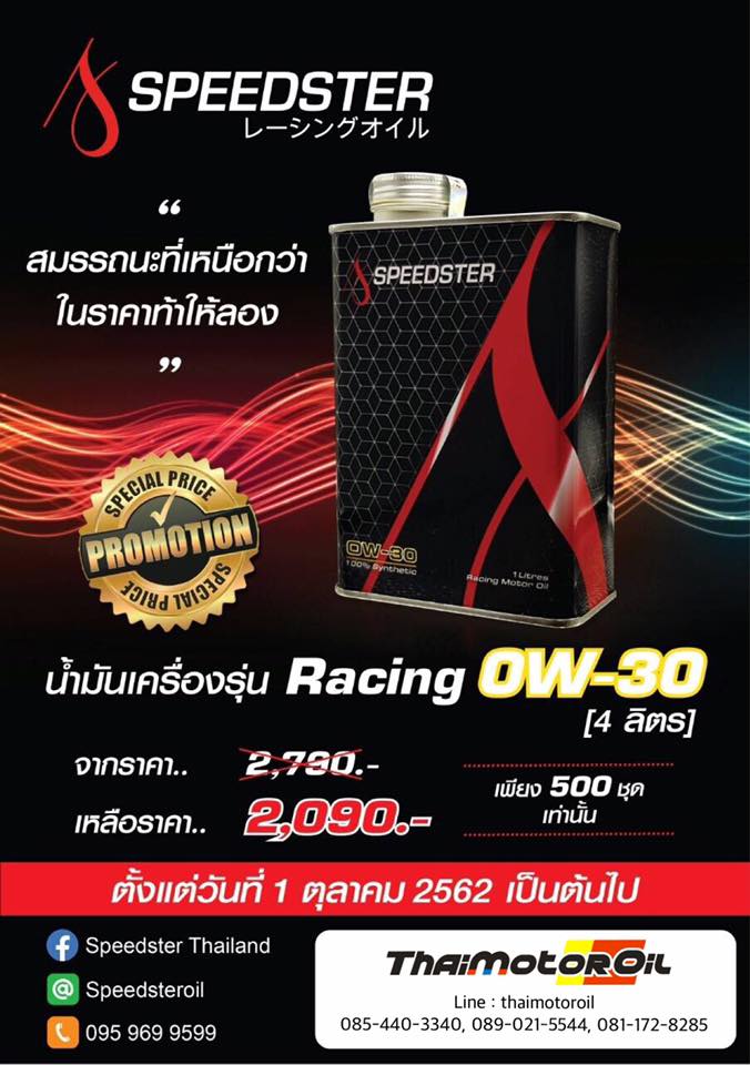 Speedster Racing มาในราคาท้าให้ลอง... - น้ำมันเครื่องซิ่ง | Facebook