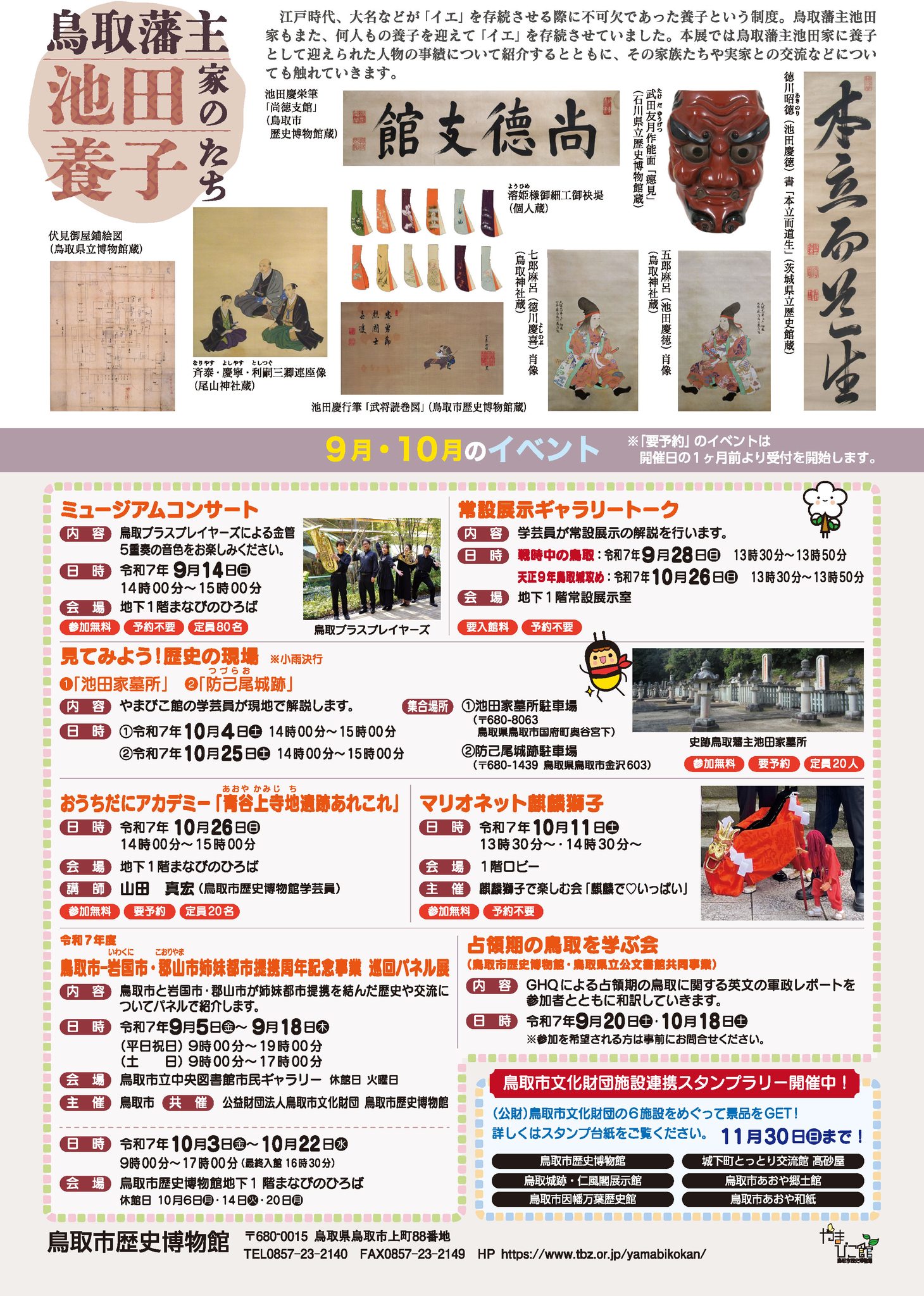 今週の土曜日（2025.9/13）か開幕します。 鳥取藩主・池田家を養子