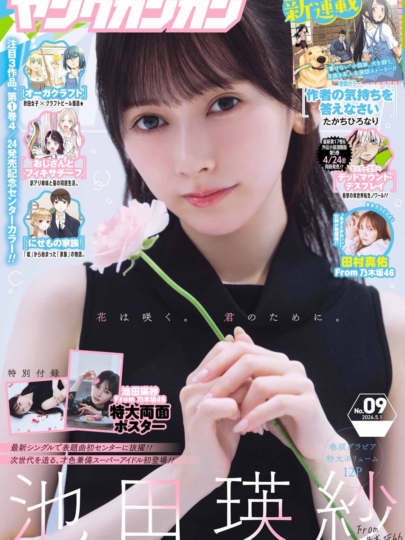 本日発売のヤングガンガンの表紙に #池田瑛紗 が登場しています💐 ぜひ