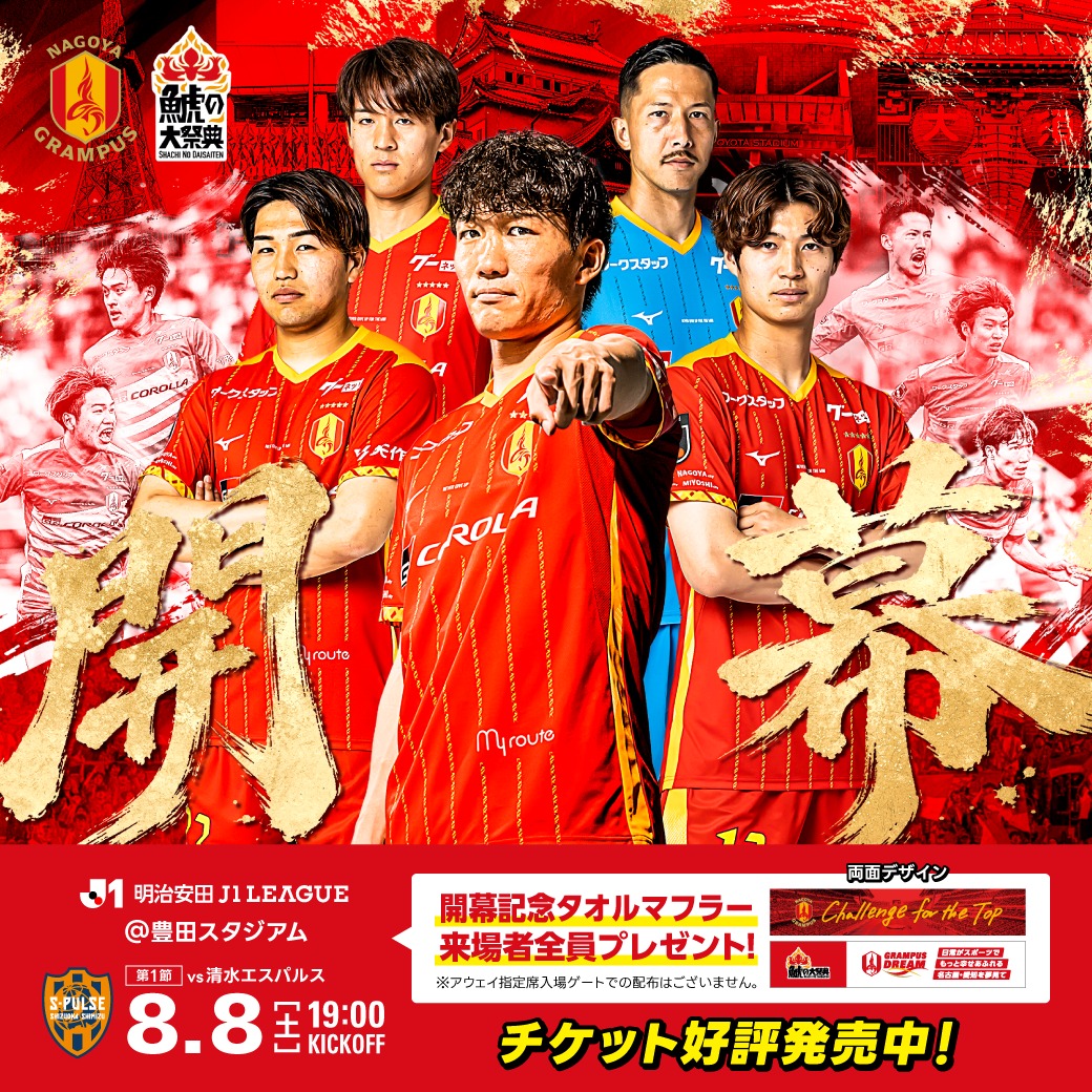 名古屋グランパス / Nagoya Grampus - 名古屋グランパス / Nagoya
