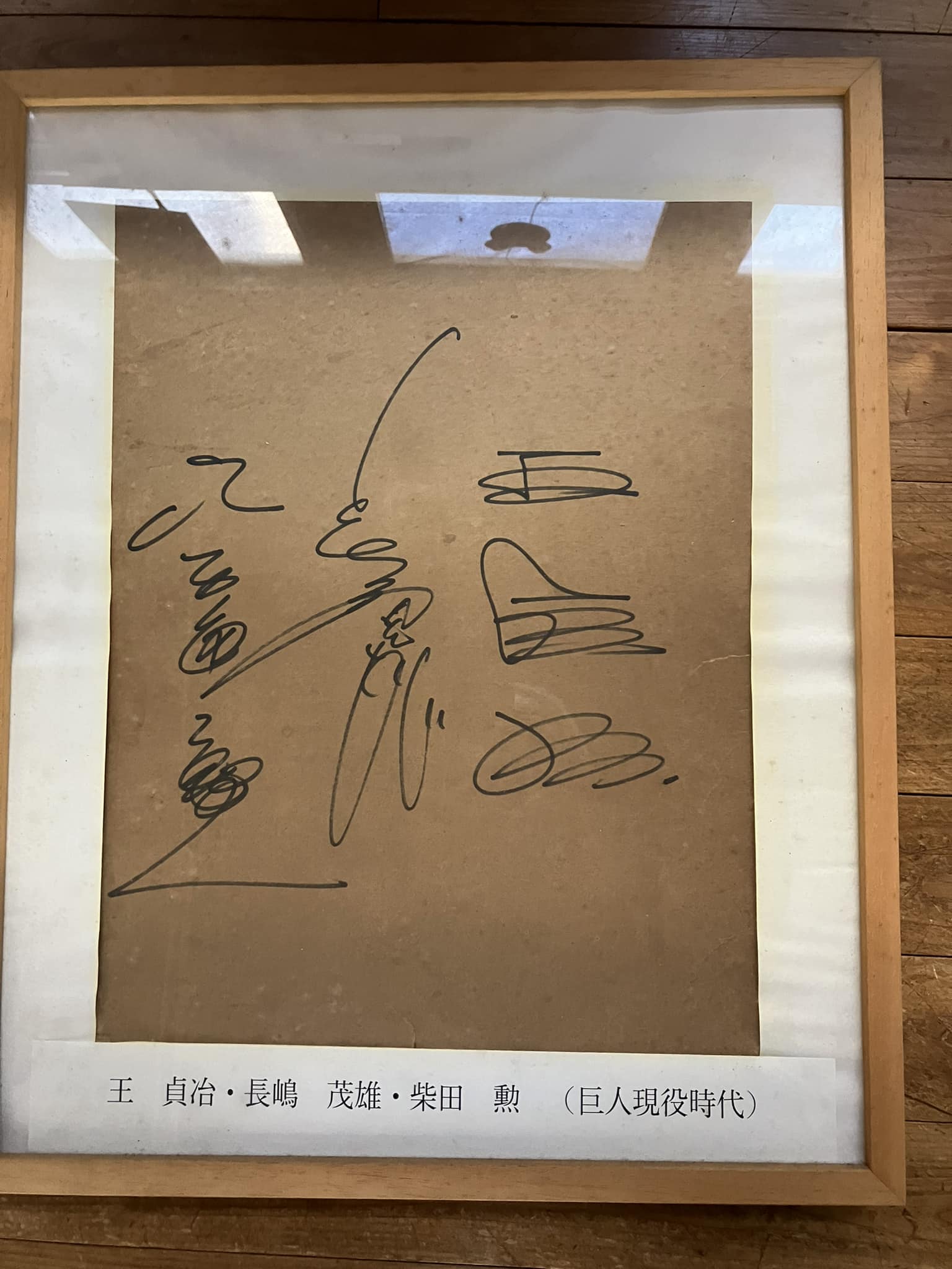 巨人軍の最強時代の王、長嶋、柴田ののサインです。 広島市民球場で