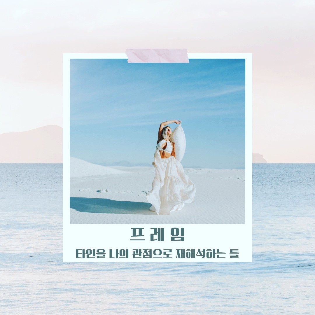 박다온 - 프.레.임을 씌우다 프레임의 힘은 정말 무섭다. 누군가에게 들은 ~카더라의 프레임 외모로...