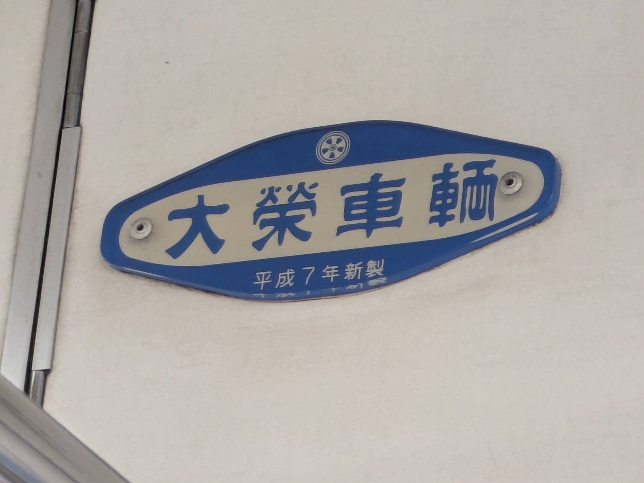 Y*A様 鉄道部品 大榮車輛 製造銘板 プレート 京成3400 最後の大栄車輌製？】
