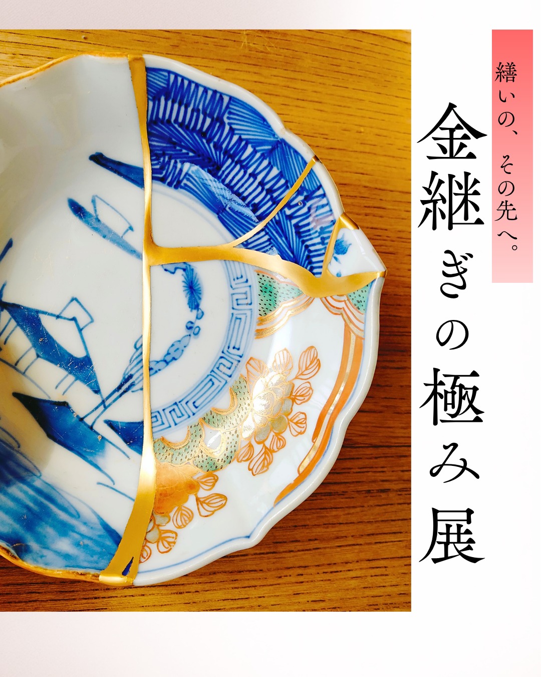 漆工房 皎月 〜金継ぎ教室「つぎつぎ」〜 | Ome Tokyo