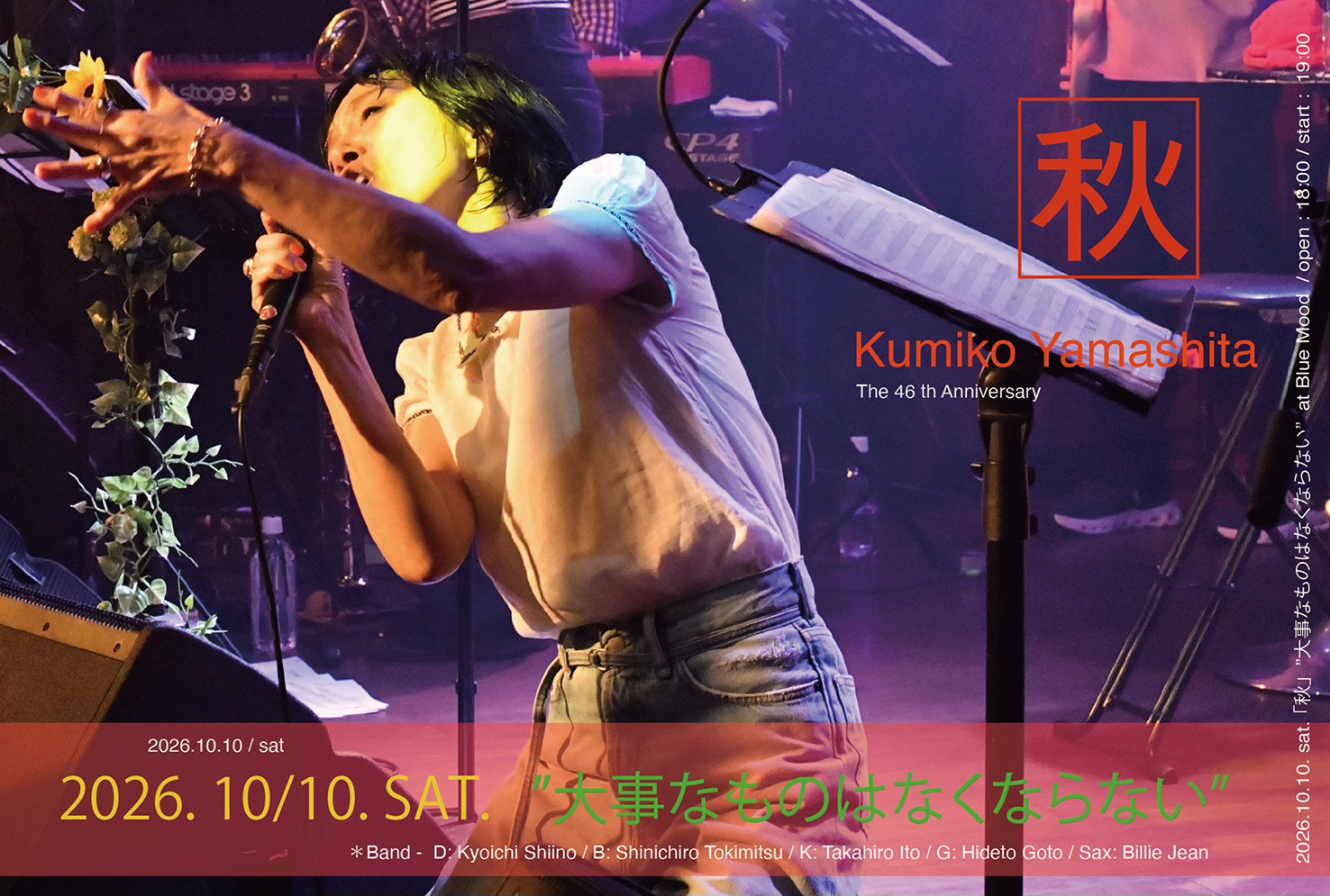 山下久美子 LIVE DVD「KUMIKO YAMASHITA LIVE 