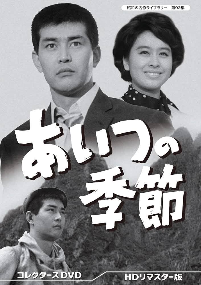 🎉本日情報解禁 昭和の名作ライブラリー 第179集 『青春とはなんだ