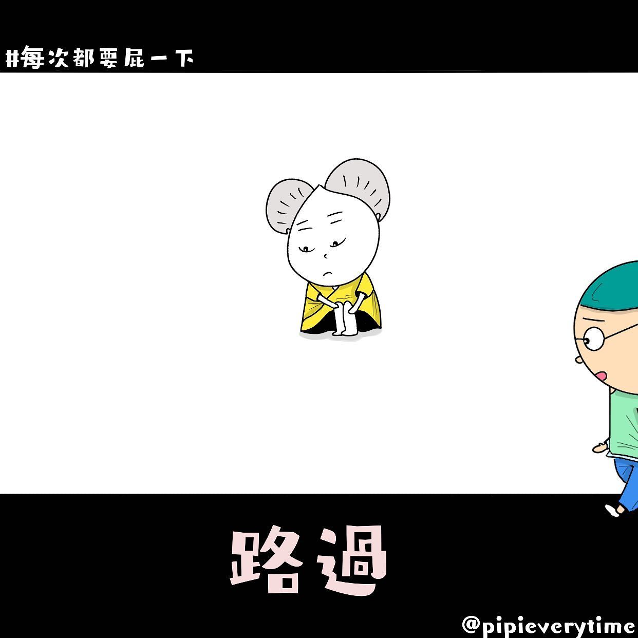 每次都要屁一下 - 擁抱！ * #路過 #溫暖 #又換背景囉 #pipieverytime #每次都要屁一下 #插畫...