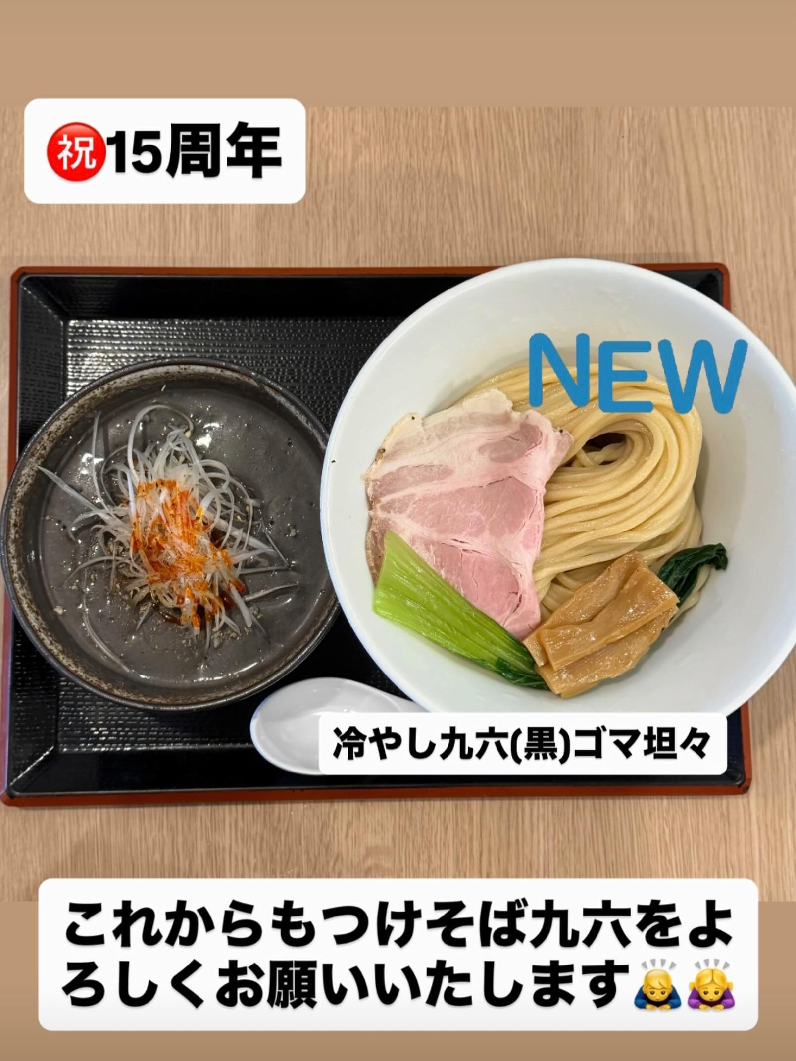 自家製 麺 つけ そば 九 六