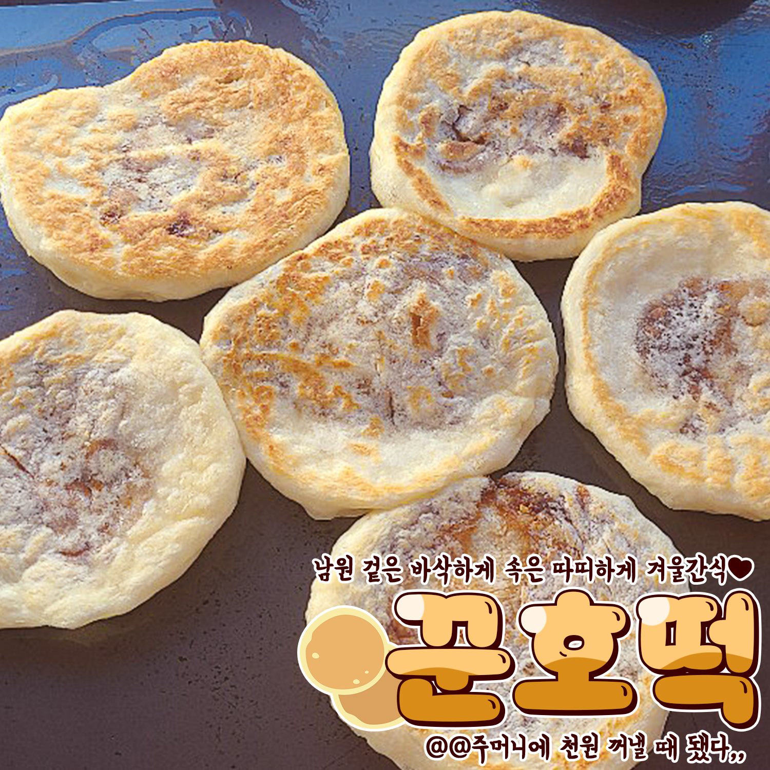 전국맛집알려드립니다 - #꾼호떡 겨울철 이름만 들어도 가슴이... | Facebook