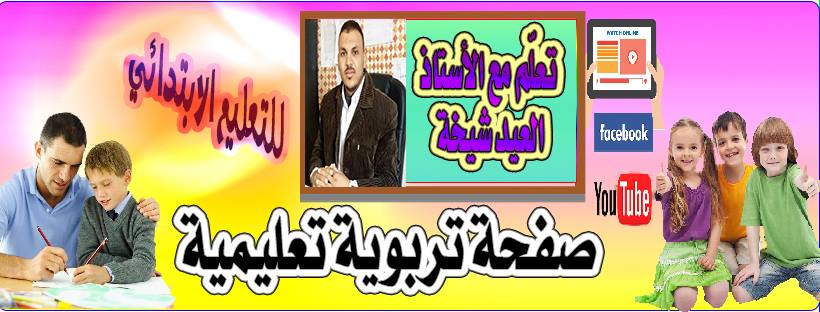/#تاريخ امتحان... - تعلم مع الادريسي الابتدائي و المتوسط | Facebook