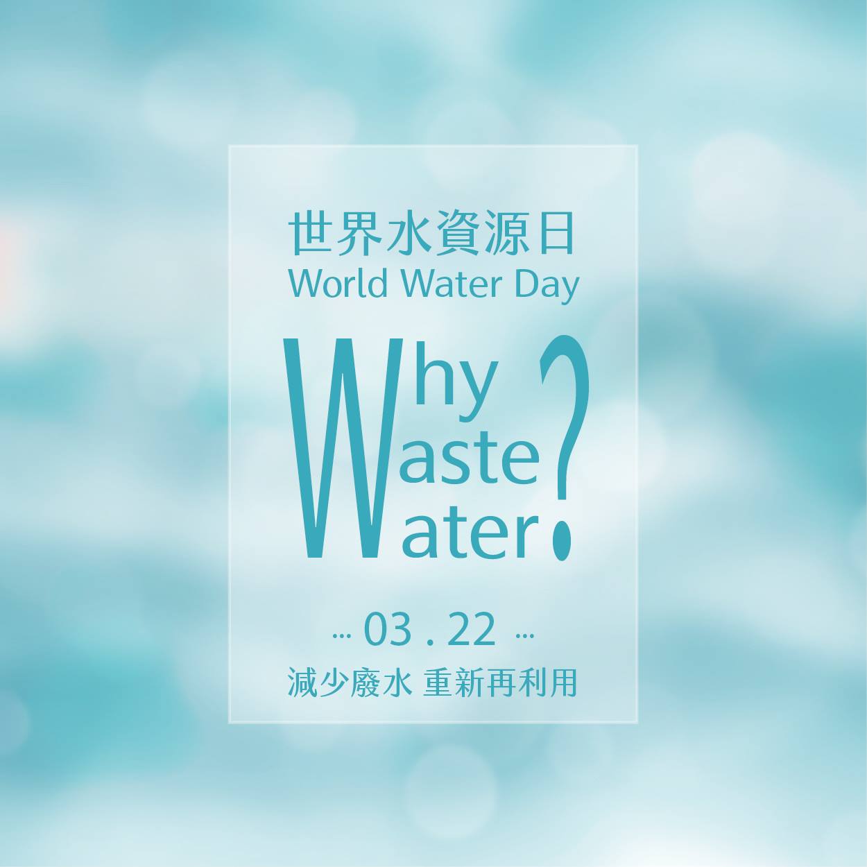 收藏家 - 【世界水資源日】 今年的主題是『廢水』"Why Waste Water ?" 重點就是提醒大家要減少廢水和重新再利用～ 加上今年 ...