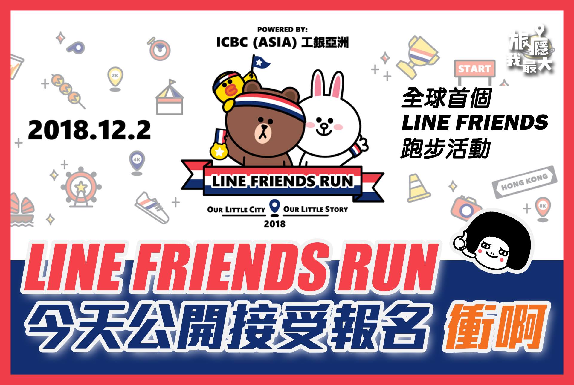 旅癮我最大 - 【LINE FRIENDS RUN】今日正式公開報名 世界上第一個屬於香港嘅LINE...
