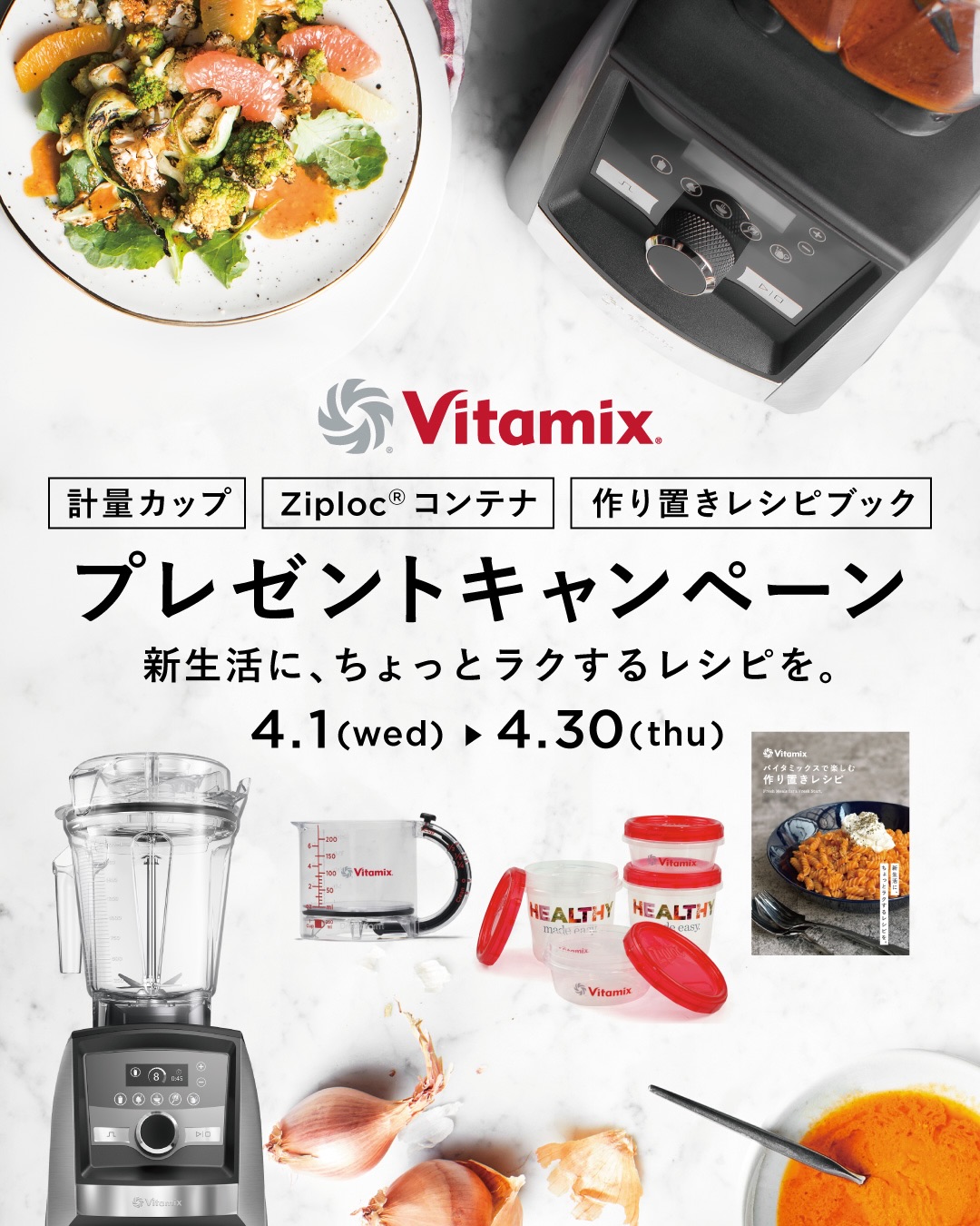 新生活の“作り置き”が変わる。 バイタミックスで作る、時短＆簡単