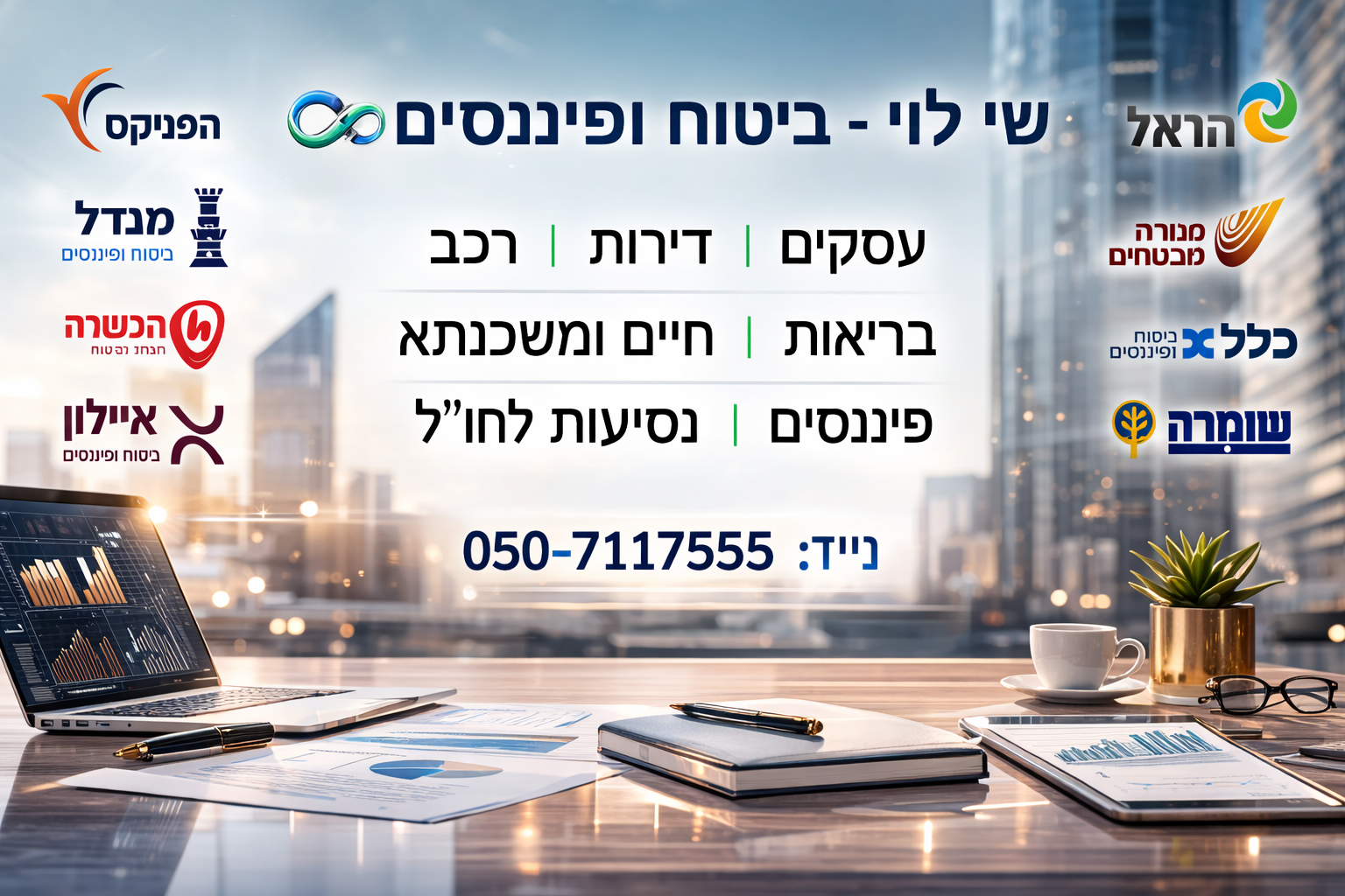 שי לוי ביטוח ופיננסים